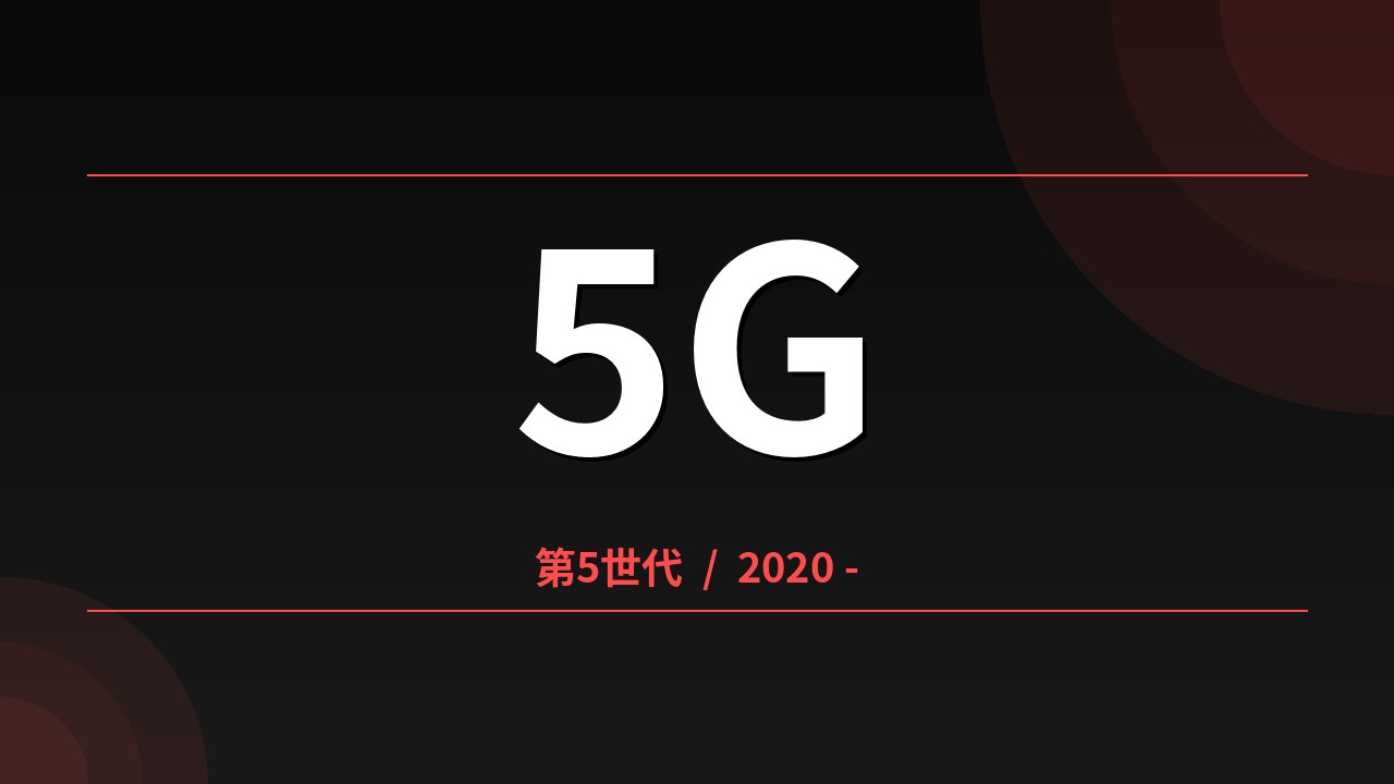 5Gの3つの特徴