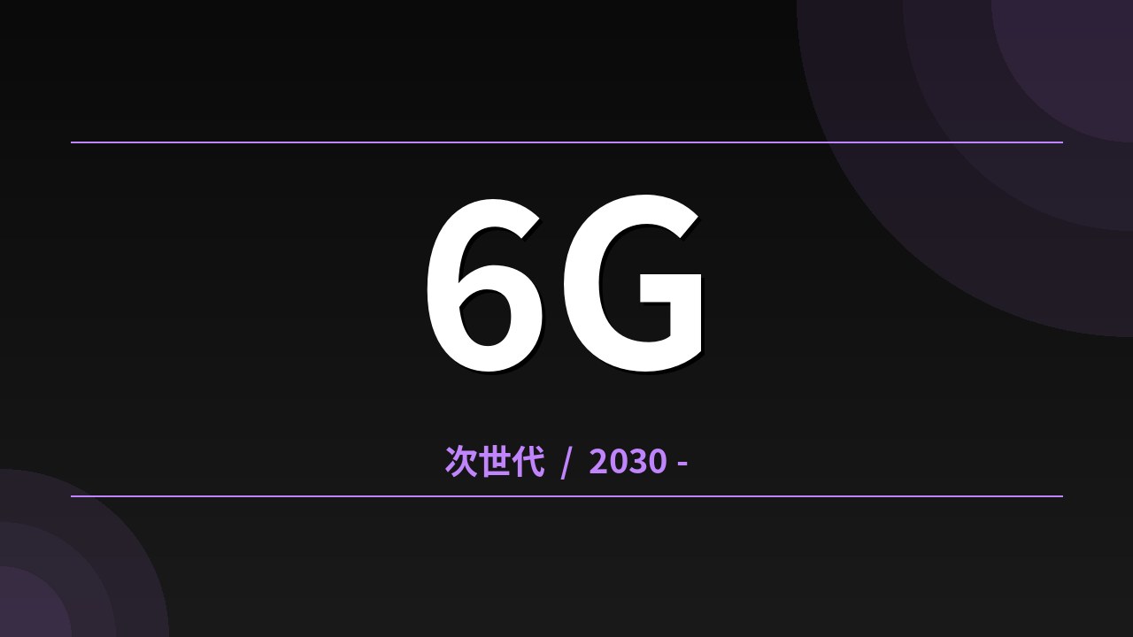 6Gと使い分けの考え方