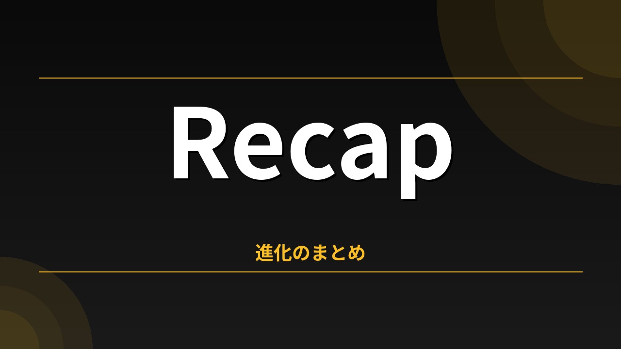 進化のまとめ